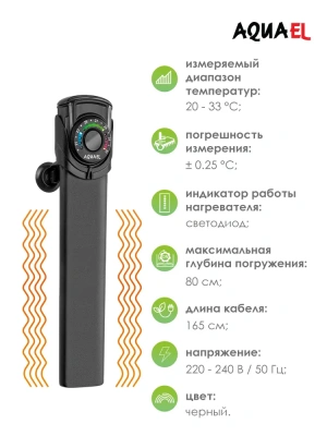 Нагреватель (AQUAEL) Ultra Heater пластиковый для аквариума 150W