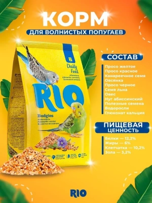 Рио (Rio) 0,5кг для волнистых попугайчиков основной рацион