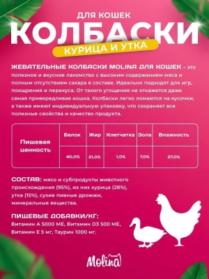 Molina 0,02кг жевательные колбаски для кошек курица и утка уп 4шт. (2198)