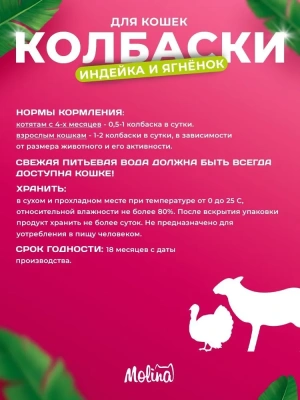 Molina 0,02кг жевательные колбаски для кошек индейка и ягненок уп 4 шт. (2174)