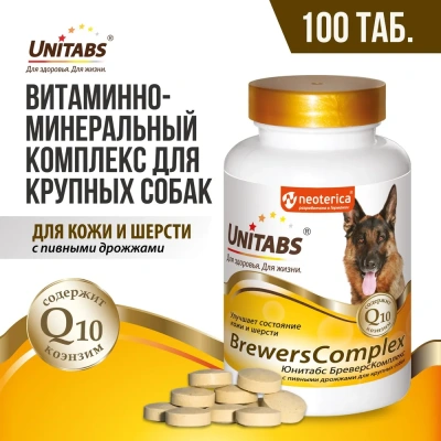 Юнитабс (Unitabs) Brewers Complex Q10 с пивными дрожжами для крупных собак 100таб./150г U202