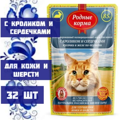 Родные корма 0,085кг с кроликом и сердечками кусочки в желе по-тульски для кожи и шерсти для кошек (044242) Родные корма 0,085кг с кроликом и сердечками кусочки в желе по-тульски для кожи и шерсти для кошек (044242)