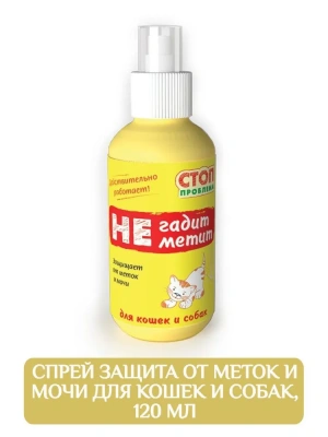 Спрей (СТОП-ПРОБЛЕМА) 120мл Не гадит, не метит 