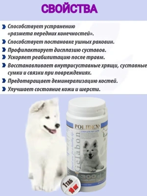 Polidex Gelabon Plus 300таб. витамины для собак