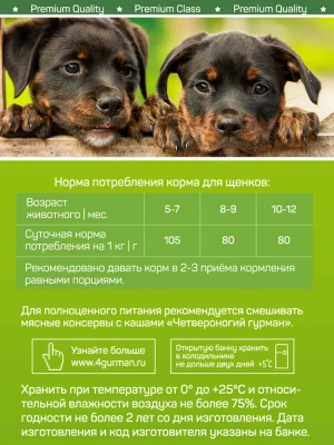 Четвероногий гурман 0,1кг Мясное ассорти с индейкой консервы для щенков