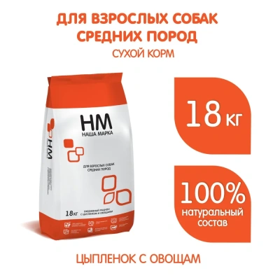 Наша Марка 18кг с цыпленком и овощами сухой корм для собак средних пород (774929)  Наша Марка 18кг с цыпленком и овощами сухой корм для собак средних пород (774929)