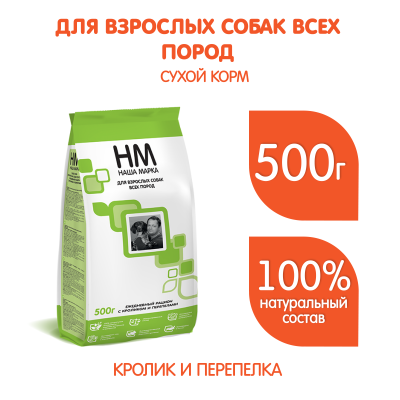 Наша Марка 0,5кг с кроликом и перепелами сухой корм для взрослых собак (773861) Наша Марка 0,5кг с кроликом и перепелами сухой корм для взрослых собак (773861)