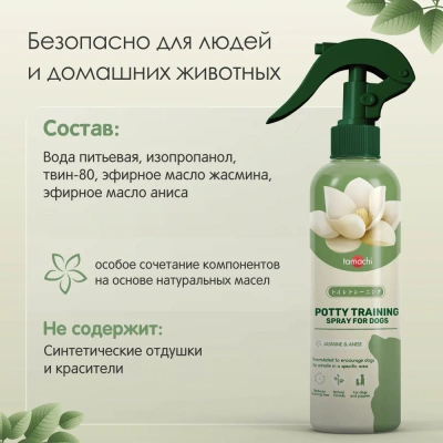 Спрей (Tamachi) для приучения к туалету для собак, 200 мл