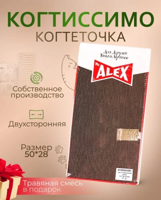 Когтеточка (Mr.Alex) Когтиссимо гофрокартон (двухсторонняя) 50*28*5,5