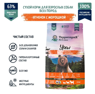ТерриториЯ Урал  2,5кг ягненок с морошкой сухой для взрослых собак всех пород (560384)