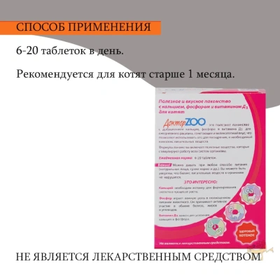 Лакомство (ДокторZoo) 0,03кг витаминное 120таб, здоровый котенок