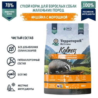 ТерриториЯ Кавказ  0,8кг индейка с морошкой сухой для взрослых собак мелких пород (560216)