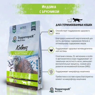 ТерриториЯ Кавказ 1,5кг индейка с брусникой сухой для стерилизованных кошек (560124)