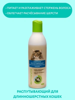Шампунь (Фитоэлита) 0,22л распутывающий для длинношерстных кошек