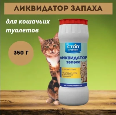 Ликвидатор запаха (СТОП-ПРОБЛЕМА) 350г для кошачьих туалетов (порошок)