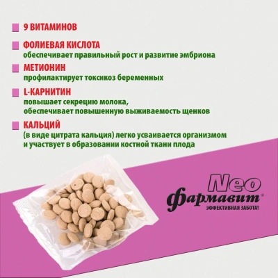 Фармавит Neo Ск-БК 90таб. 0,063кг витаминно-минеральный комплекс для беременных и кормящих собак