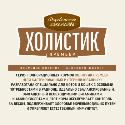 Деревенские лакомства Холистик Премьер 2кг говядина сухой для кастрированных и стерилизованных кошек (79213195)