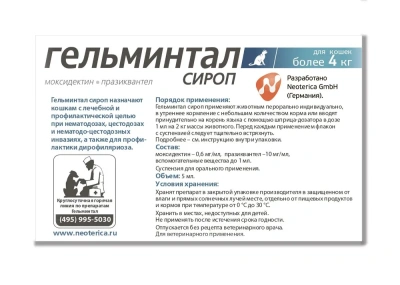 Гельминтал сироп:  5мл антигельминтик для кошек более 4кг, 1мл/2кг (ЛИЦЕНЗИЯ)