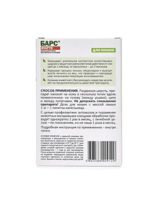 Барс Форте (3пип) капли от блох и клещей 1,0мл для кошек свыше 1кг (ЛИЦЕНЗИЯ)